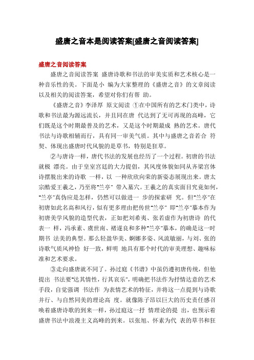 盛唐之音本是阅读答案[盛唐之音阅读答案]