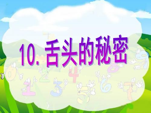 《舌头的秘密》