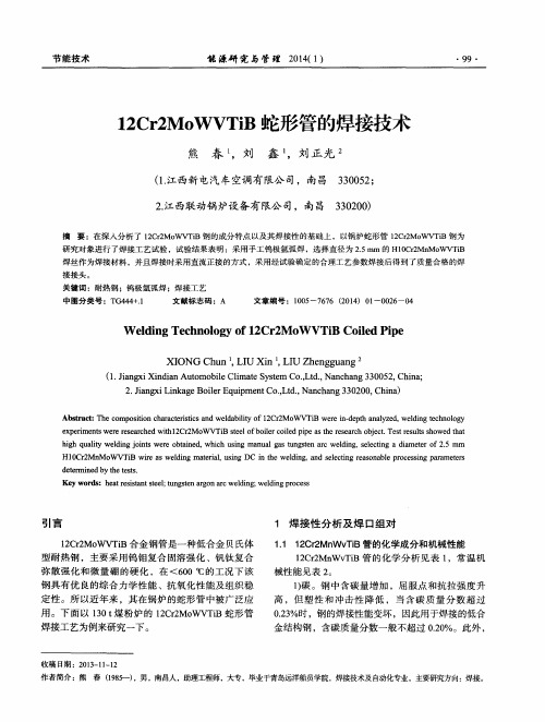 12Cr2MoWVTiB蛇形管的焊接技术