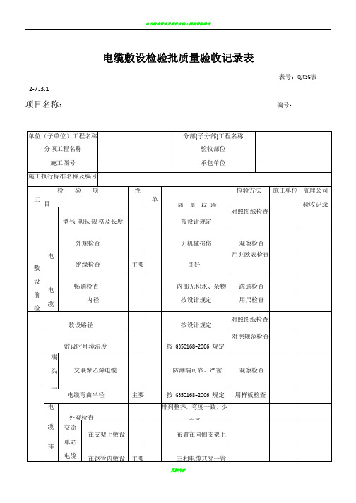 电缆敷设检验批质量验收记录表