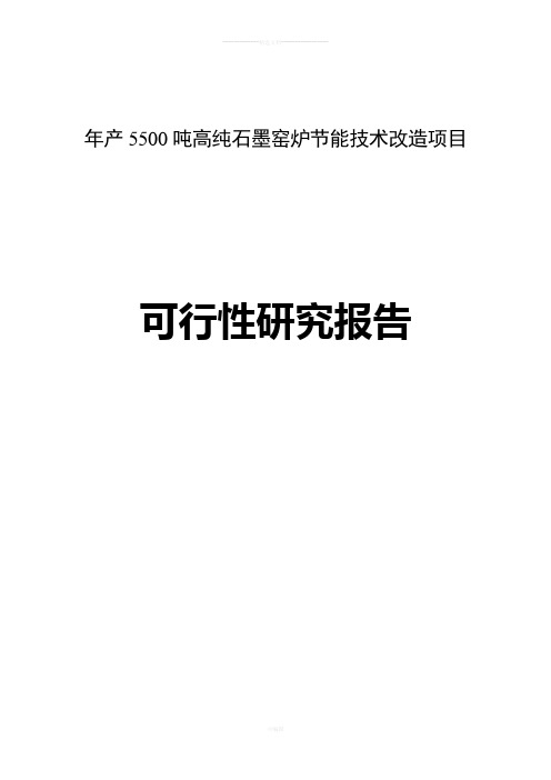 年产5500吨高纯石墨生产工艺流程全解