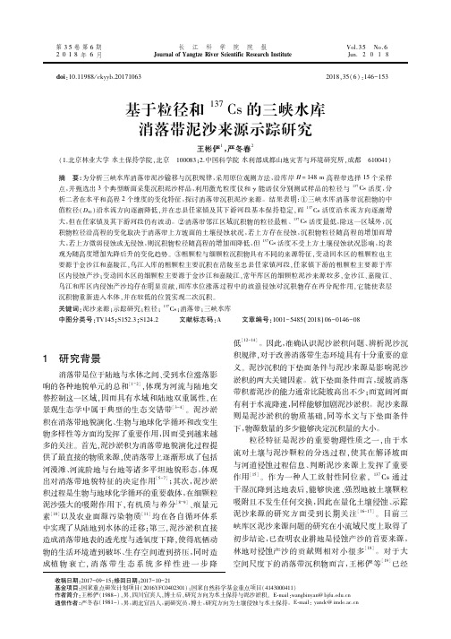 基于粒径和^137Cs的三峡水库消落带泥沙来源示踪研究