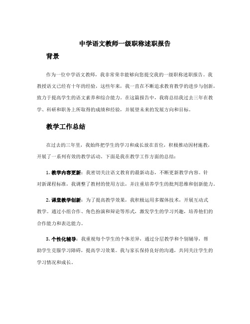 中学语文教师一级职称述职报告