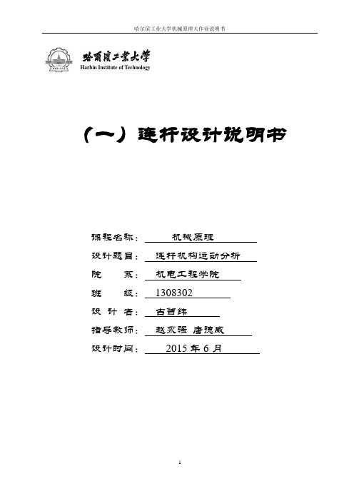 哈工大机械原理大作业一连杆-20(1)