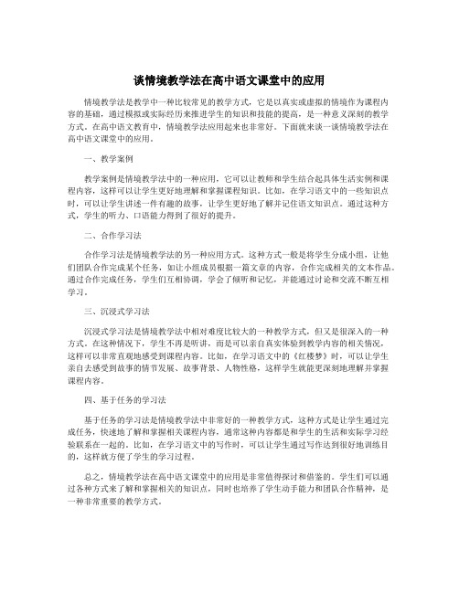 谈情境教学法在高中语文课堂中的应用