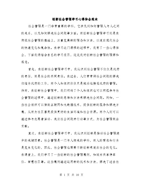 创新社会管理学习心得体会范本（三篇）