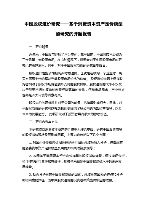 中国股权溢价研究——基于消费资本资产定价模型的研究的开题报告