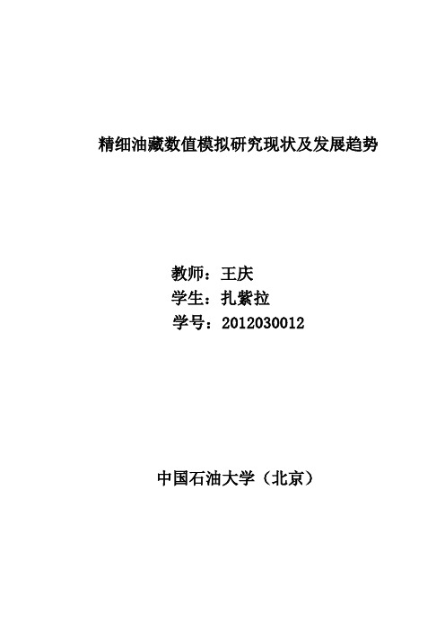 精细油藏数值模拟研究现状及发展趋势