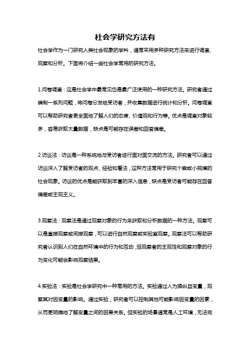 社会学研究方法有