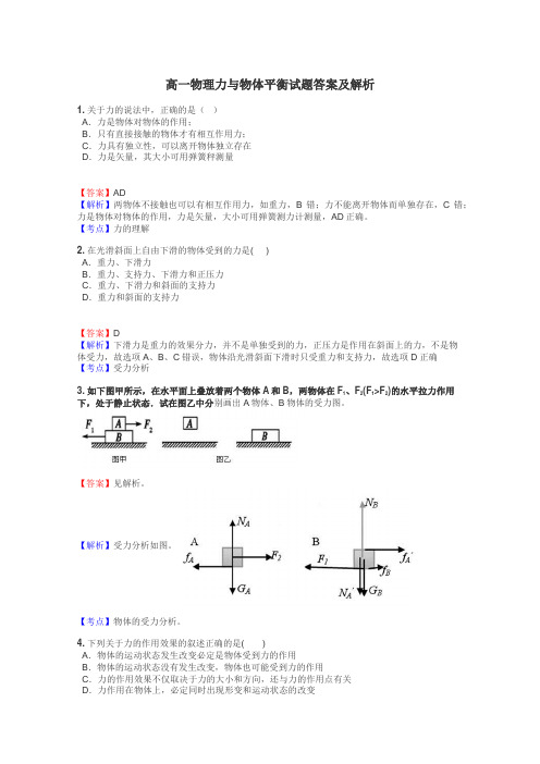 高一物理力与物体平衡试题答案及解析
