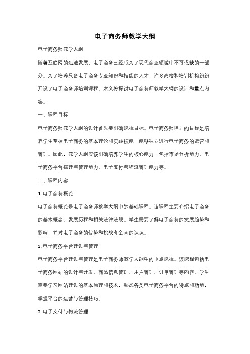 电子商务师教学大纲