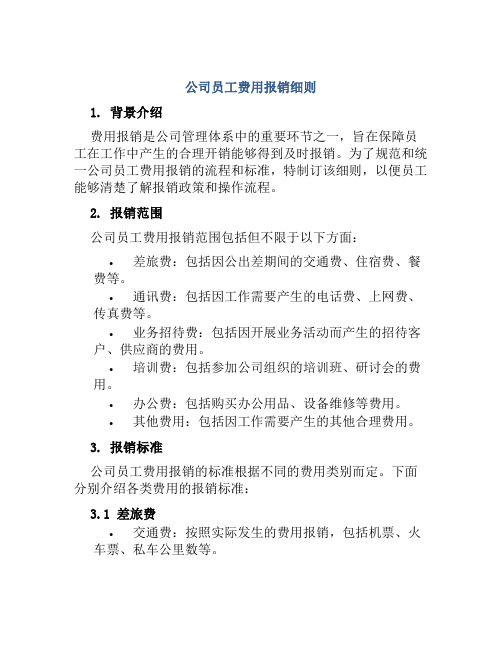 公司员工费用报销细则