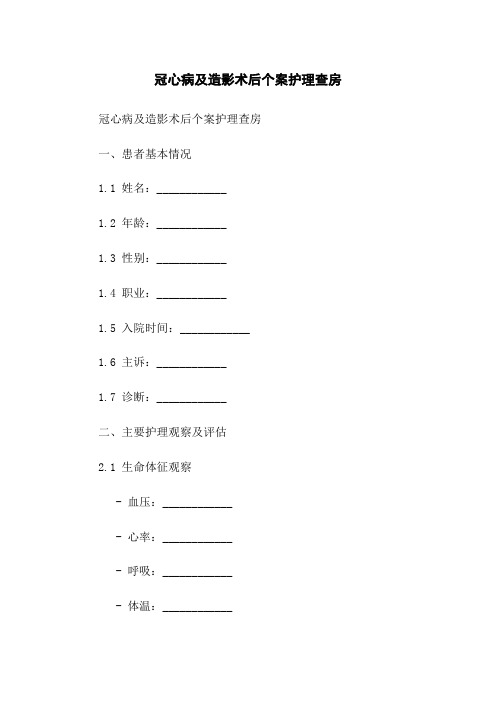 冠心病及造影术后个案护理查房