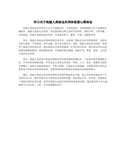 学习关于构建人类命运共同体思想心得体会