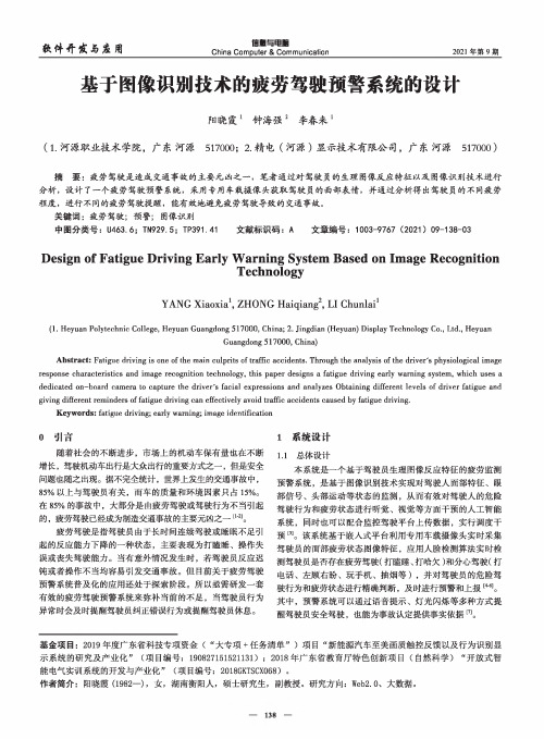 基于图像识别技术的疲劳驾驶预警系统的设计