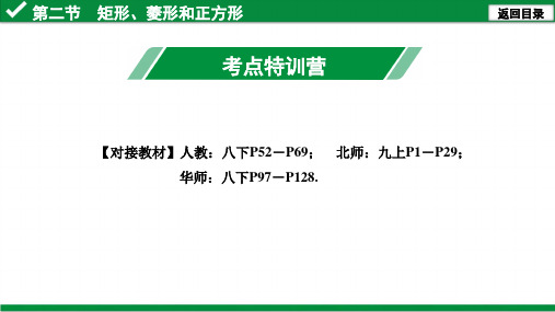 第二节 矩形、菱形和正方形.