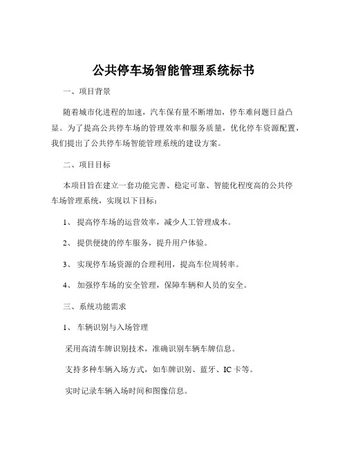 公共停车场智能管理系统标书