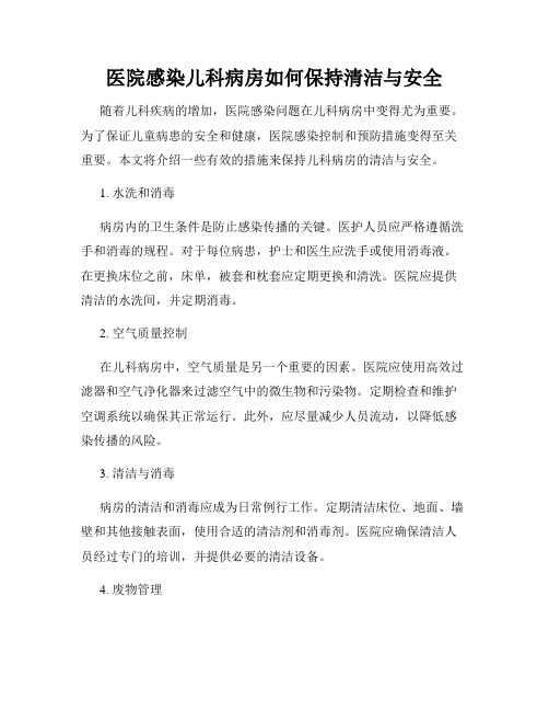 医院感染儿科病房如何保持清洁与安全