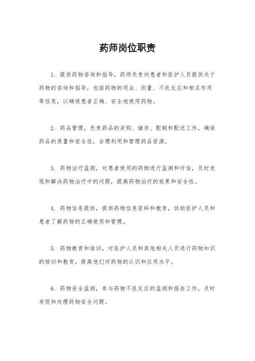 药师岗位职责