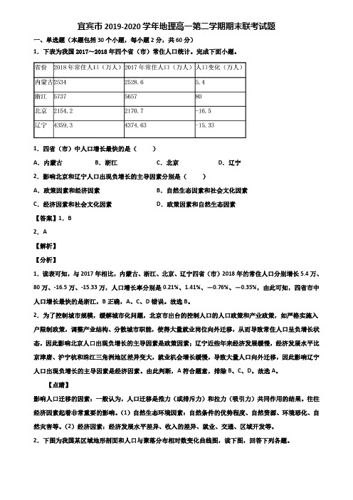 宜宾市2019-2020学年地理高一第二学期期末联考试题含解析