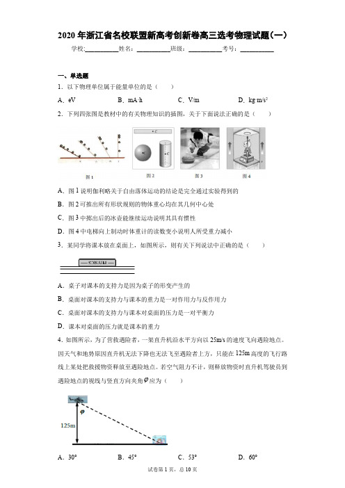 2020年浙江省名校联盟新高考创新卷高三选考物理试题(一)