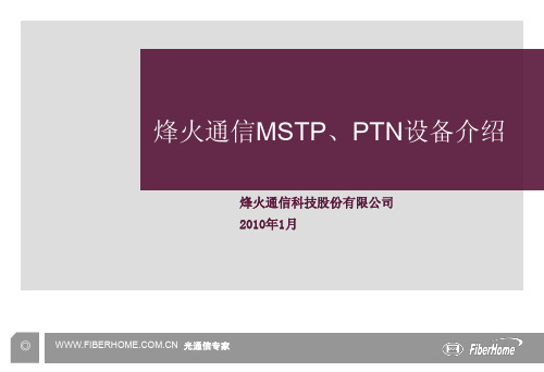 烽火通信MSTP&PTN设备介绍