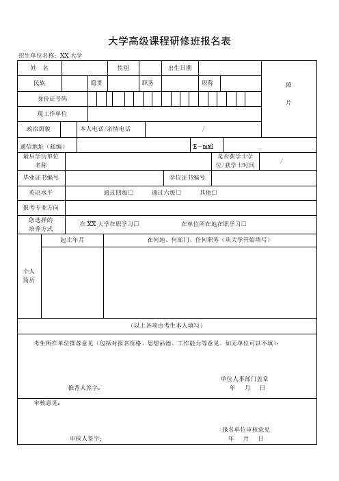 大学高级课程研修班报名表