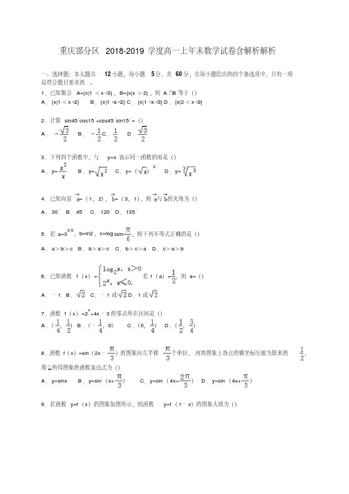 重庆部分区2018-2019学度高一上年末数学试卷含解析解析