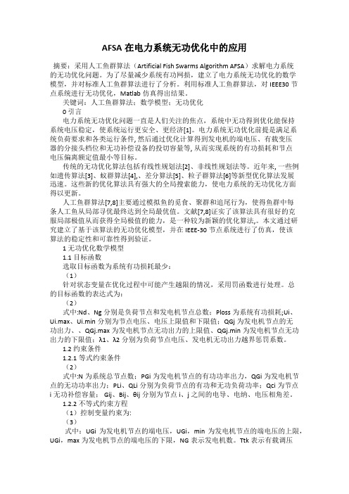 AFSA在电力系统无功优化中的应用