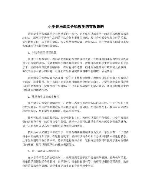 小学音乐课堂合唱教学的有效策略