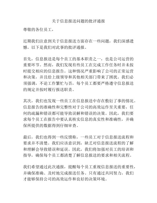 关于信息报送问题的批评通报