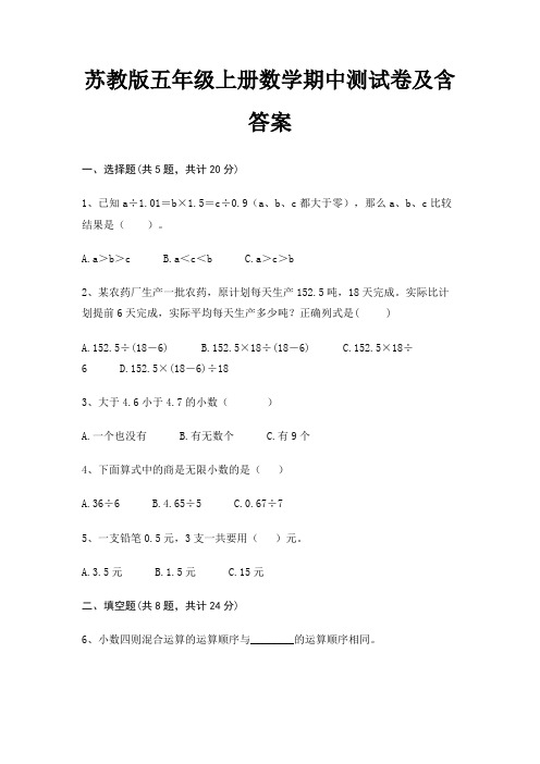 苏教版五年级上册数学期中测试卷及含答案