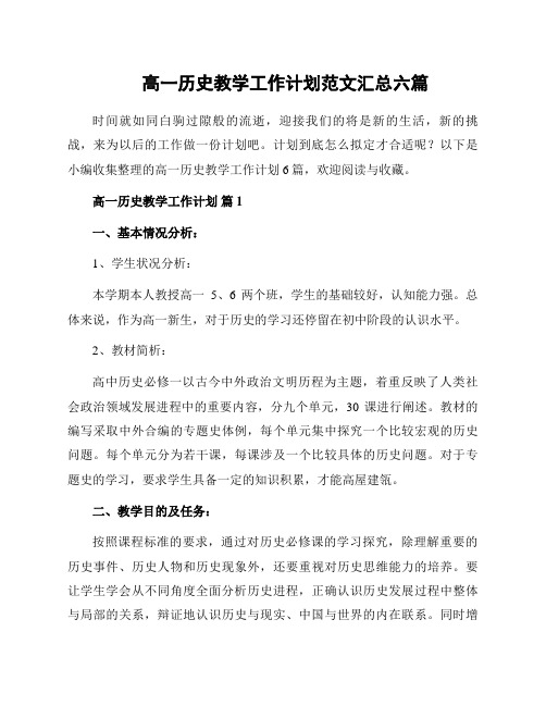 高一历史教学工作计划范文汇总六篇