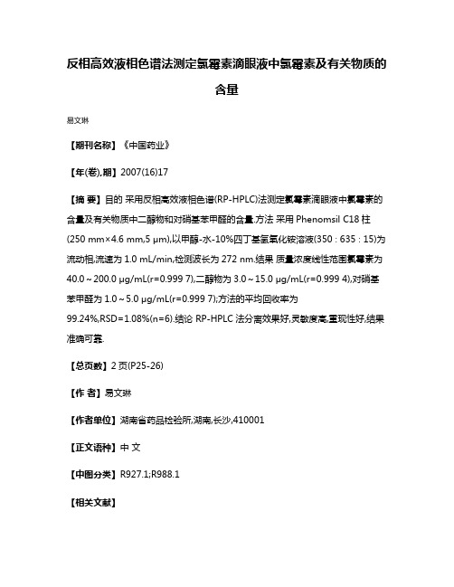 反相高效液相色谱法测定氯霉素滴眼液中氯霉素及有关物质的含量