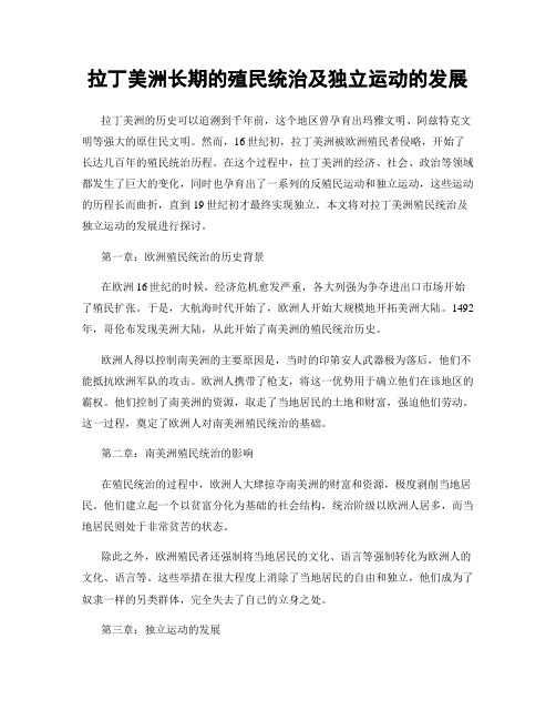 拉丁美洲长期的殖民统治及独立运动的发展