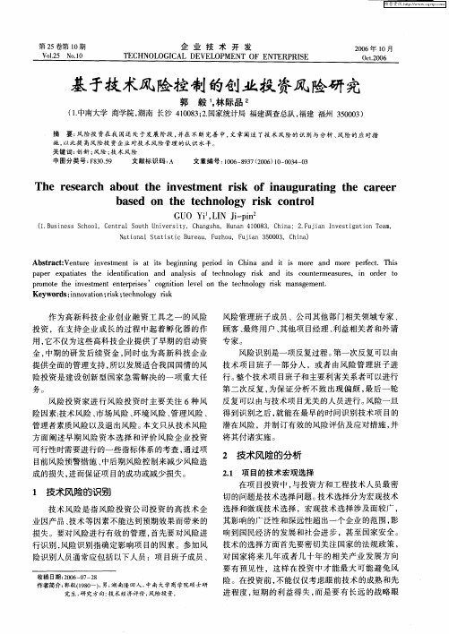 基于技术风险控制的创业投资风险研究