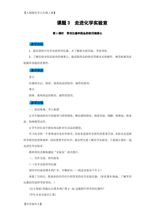 人教版九年级化学上册1.3走进化学实验室教案