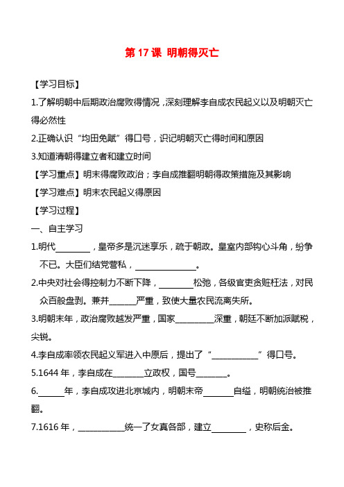 最新部编版历史七年级下册学案 第17课 明朝的灭亡