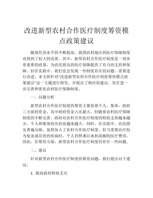 改进新型农村合作医疗制度筹资模点政策建议