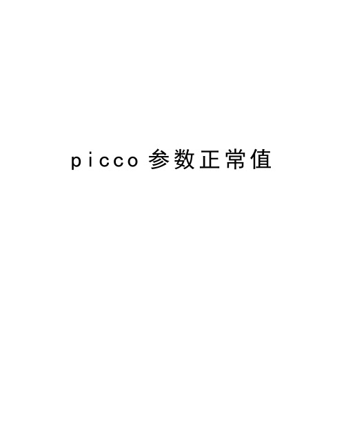 picco参数正常值说课材料