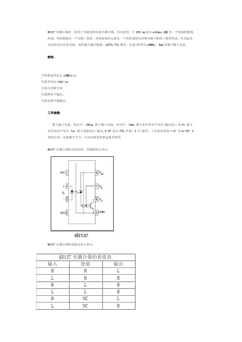 6N137中文详解资料