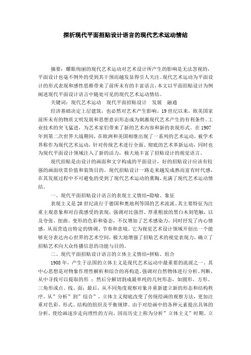 探析现代平面招贴设计语言的现代艺术运动情结