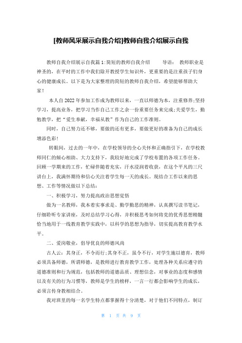 [教师风采展示自我介绍]教师自我介绍展示自我