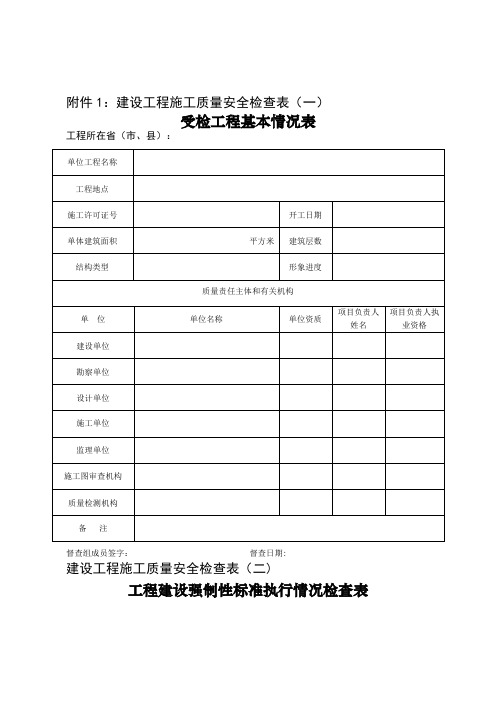 建设工程施工质量安全检查表