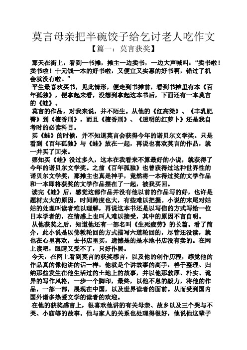 母亲作文之莫言母亲把半碗饺子给乞讨老人吃作文