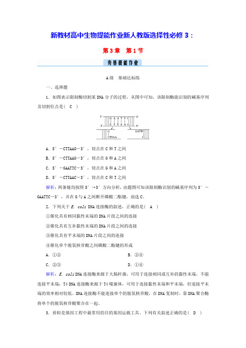 新教材高中生物第3章第1节重组DNA技术的基本工具提能作业新人教版选择性必修3(含答案)