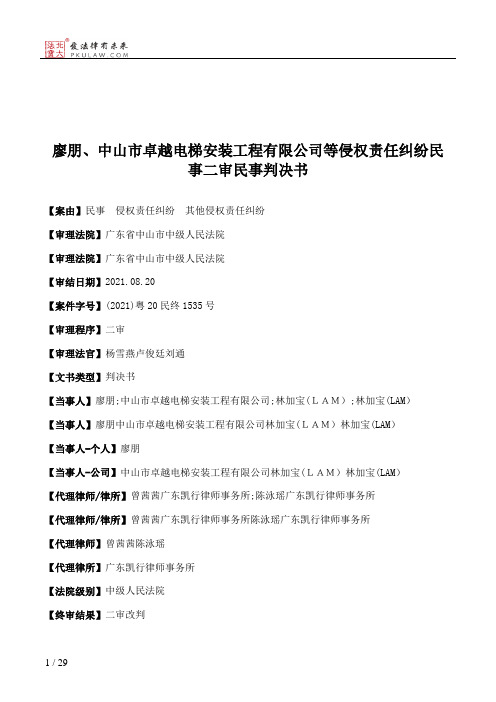 廖朋、中山市卓越电梯安装工程有限公司等侵权责任纠纷民事二审民事判决书