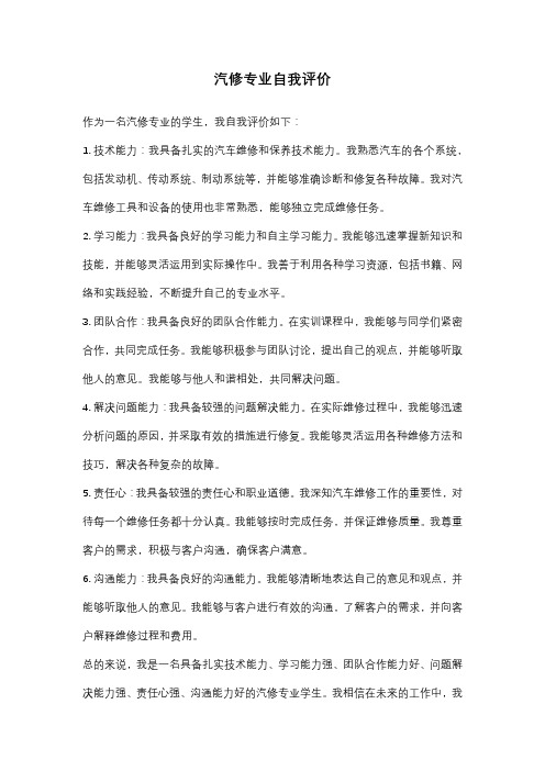 汽修专业自我评价