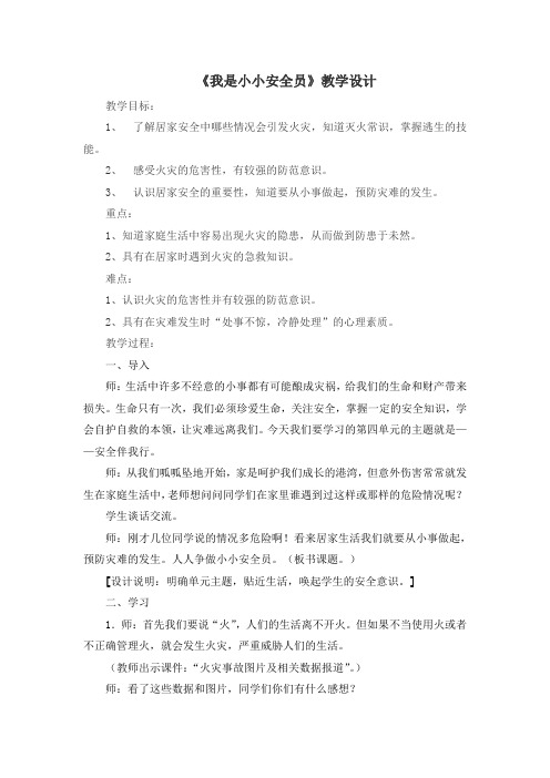 《我是小小安全员》教学设计