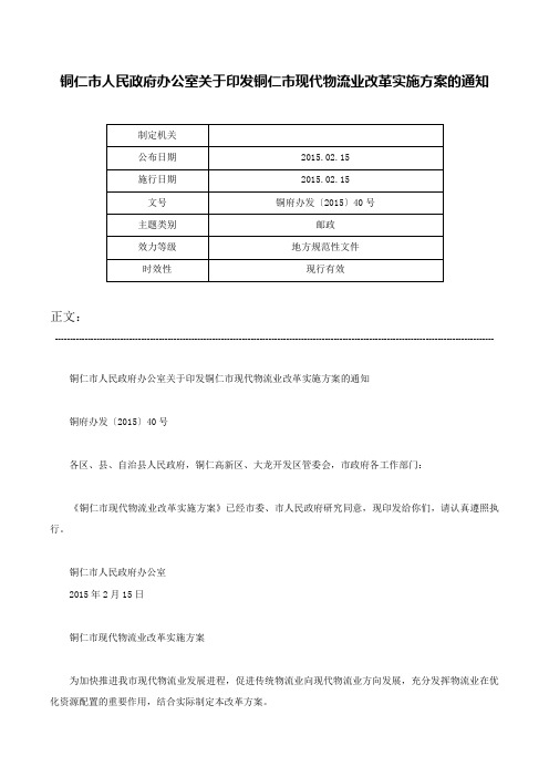 铜仁市人民政府办公室关于印发铜仁市现代物流业改革实施方案的通知-铜府办发〔2015〕40号